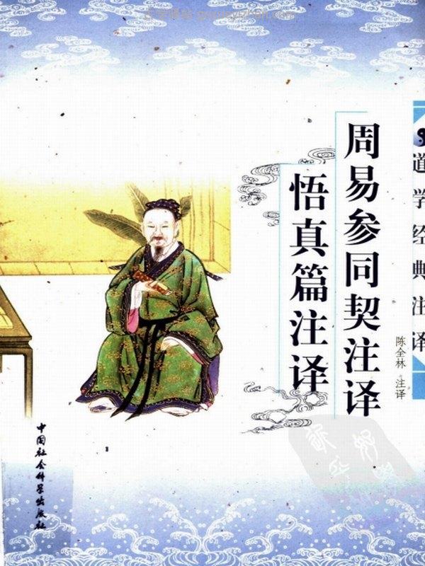 周易参同契注译·悟真篇注译 （插图版） 陈全林注译插图
