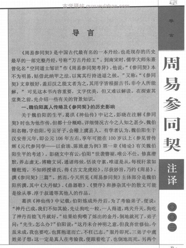 周易参同契注译·悟真篇注译 （插图版） 陈全林注译插图