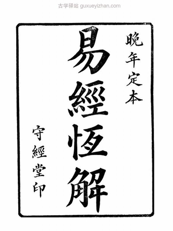 周易恆解_劉沅插图