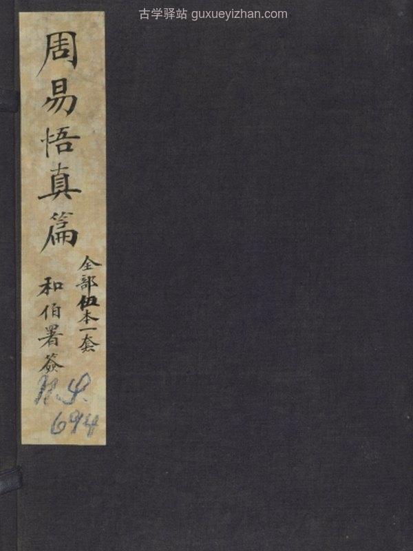 周易悟真篇图注.三卷.并三注.宋.张伯端撰.沙氏藏板.清刊本插图