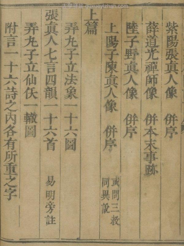 周易悟真篇图注.三卷.并三注.宋.张伯端撰.沙氏藏板.清刊本插图