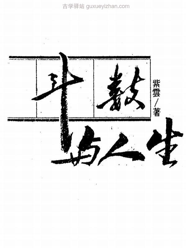 紫云命理合集11本插图