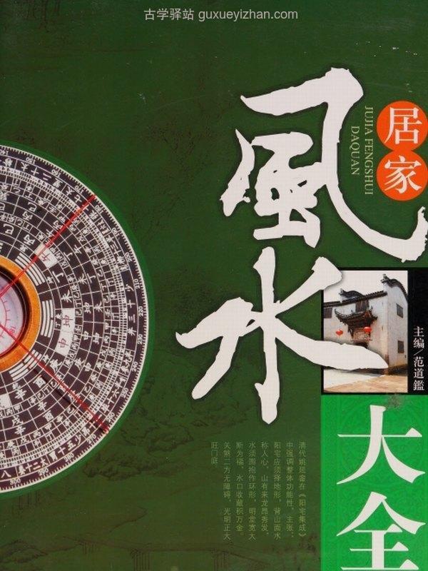 居家风水大全 - 范道鉴主编插图
