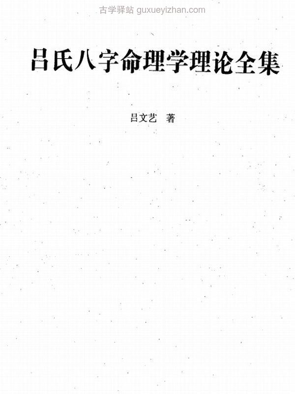 吕氏八字命理学理论全集516页插图