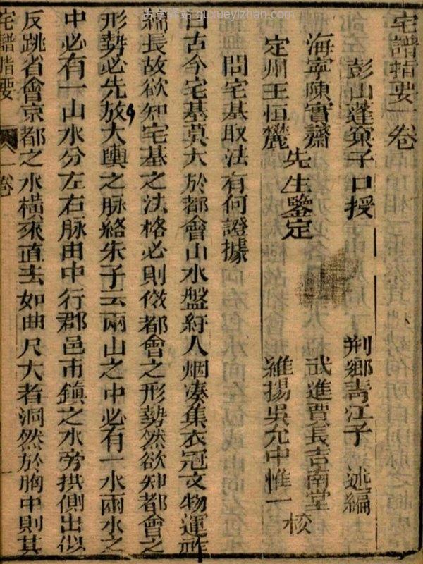 阳宅大成.宅谱指要.宅谱迩言.选时造命.选时辨讹.修方催生.修方却病.清.魏青江.著.清刊本插图