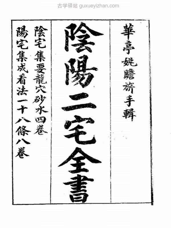 阴阳二宅全書插图