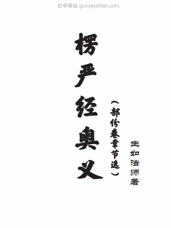 《楞严经奥义》生如法师插图