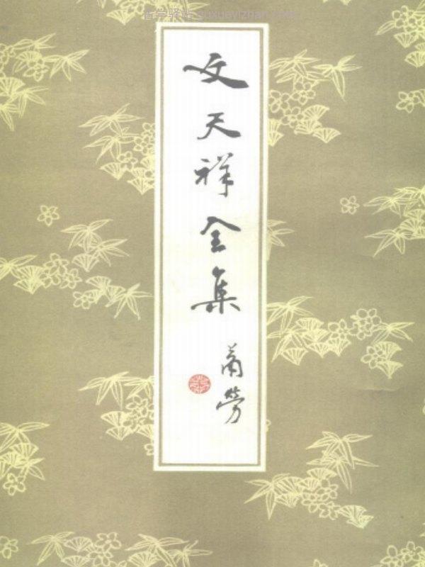 《文天祥全集》插图