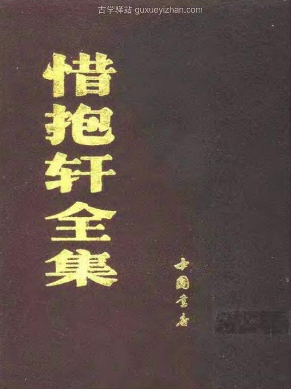 《惜抱轩全集》_〔清〕姚鼐 着插图