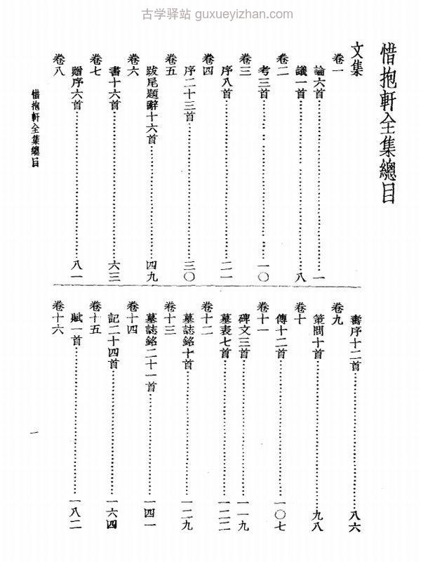 《惜抱轩全集》_〔清〕姚鼐 着插图