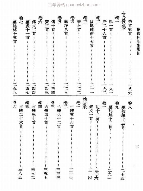 《惜抱轩全集》_〔清〕姚鼐 着插图