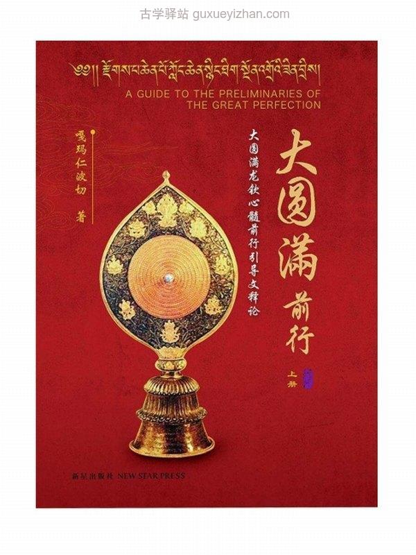 大圆满前行+上+中+下+嘎玛仁波切插图
