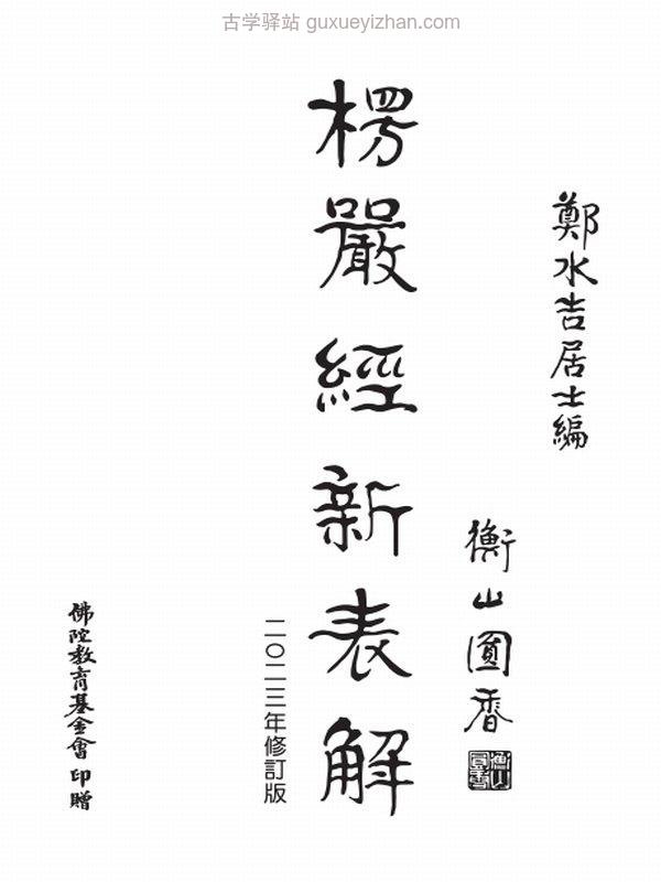 楞严经新表解（2023年修订版）郑水吉居士插图