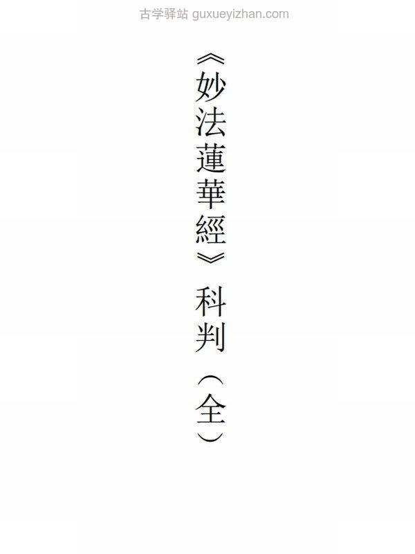 妙法莲华经讲记 妙境长老插图