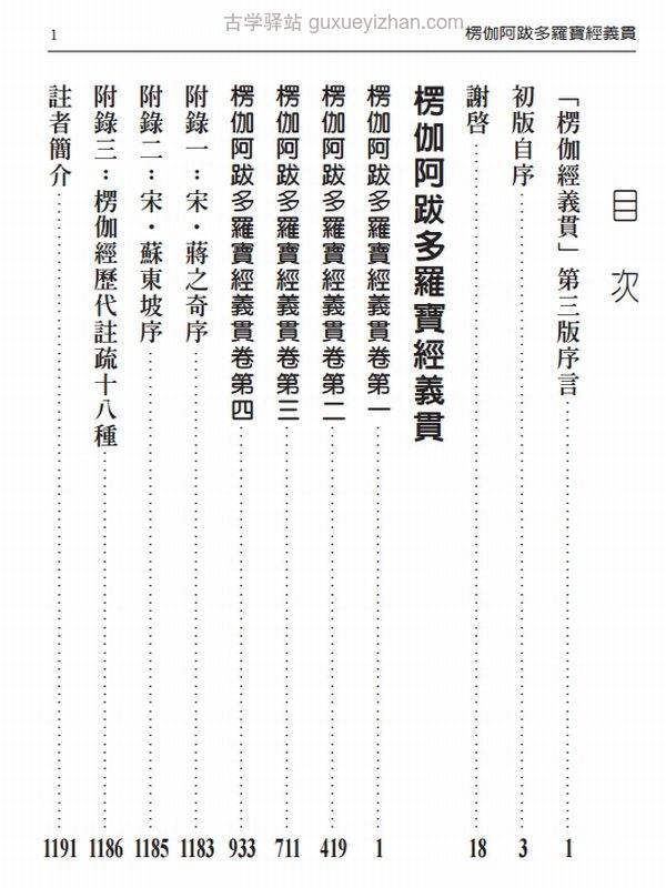 释成观法师 楞伽经义贯插图