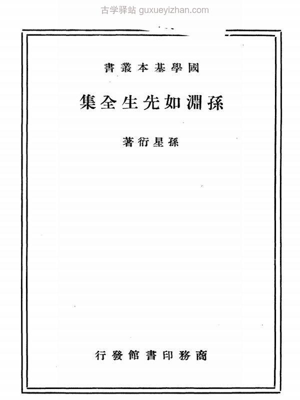 孙星衍全集插图