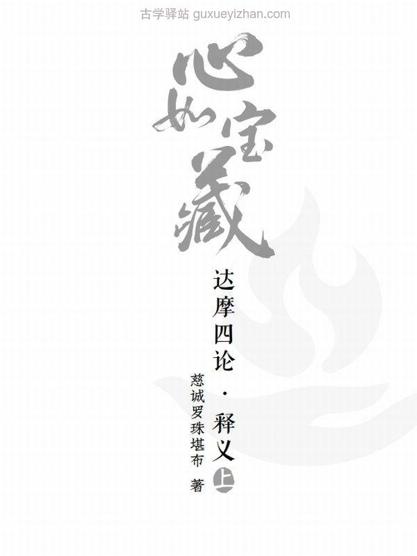 心如宝藏—达摩四论释义合集4本 慈诚罗珠堪布插图