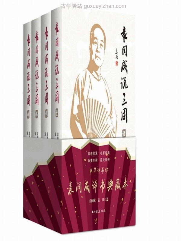 袁阔成说三国（套装共4册） (袁阔成)插图