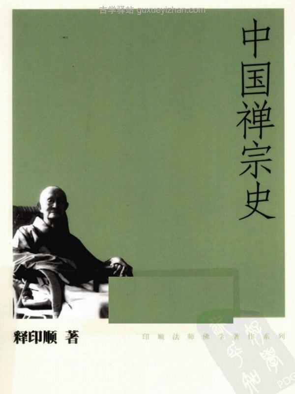 中国禅宗史【释印顺】插图