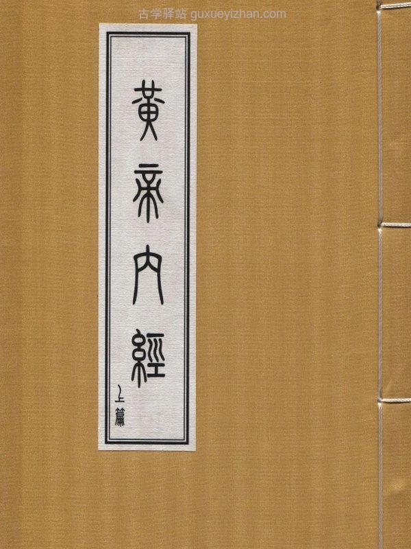 道家版黄帝内经合集4本插图