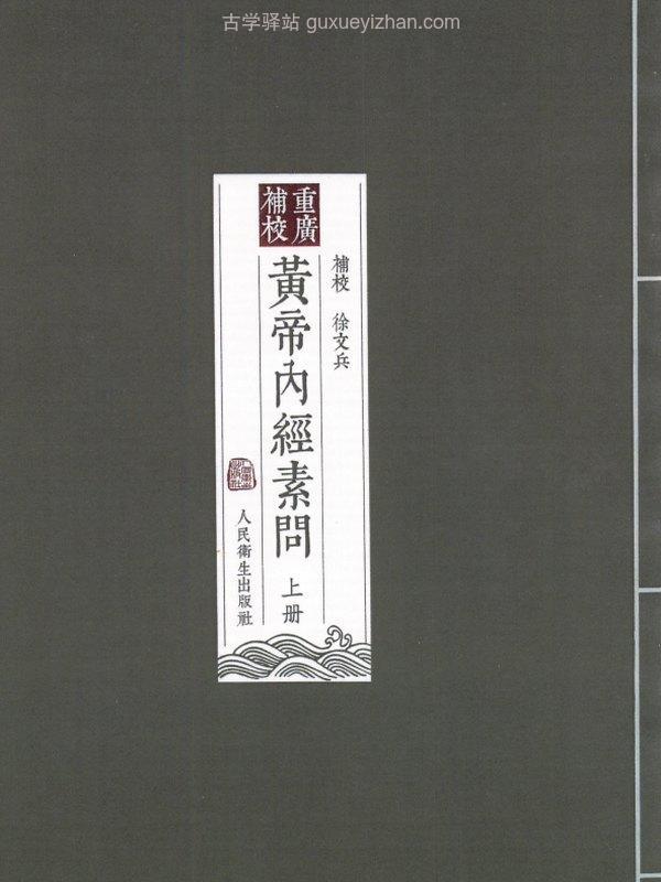 黄帝内经 四色版 徐文兵校注合集插图