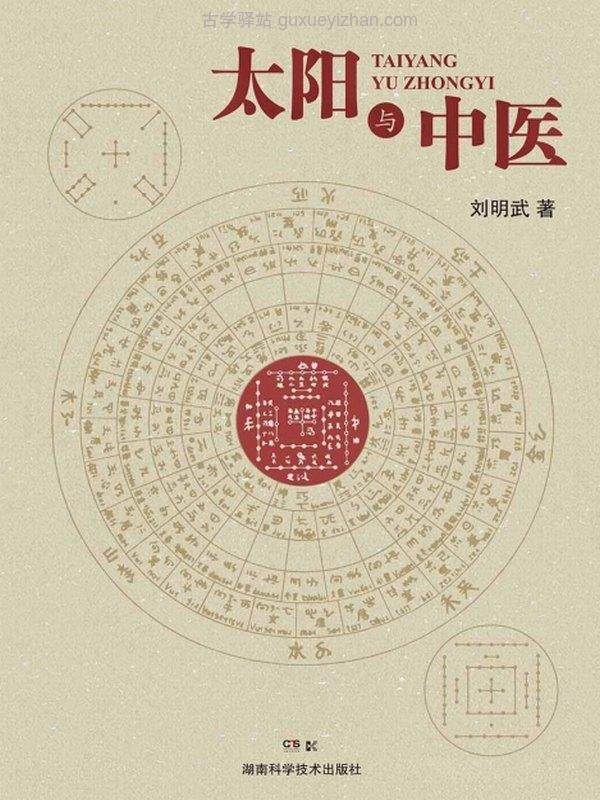 太阳与中医 (刘明武)插图