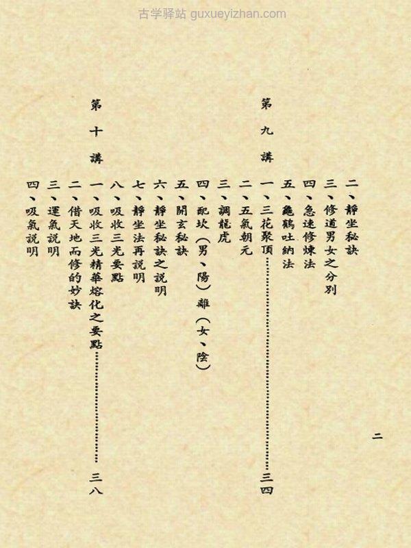 仙宗要义讲记合集四卷插图