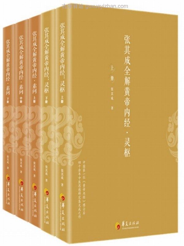 张其成全解黄帝内经（全五册）插图