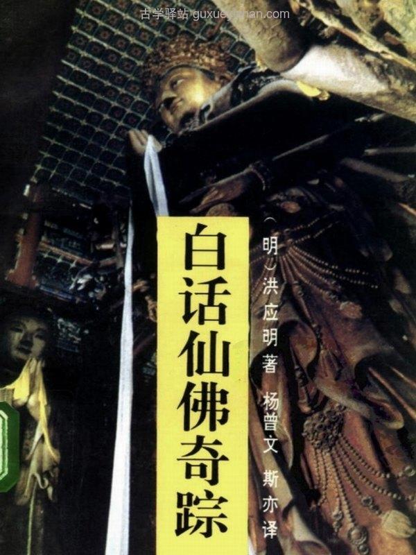 白话仙佛奇踪插图