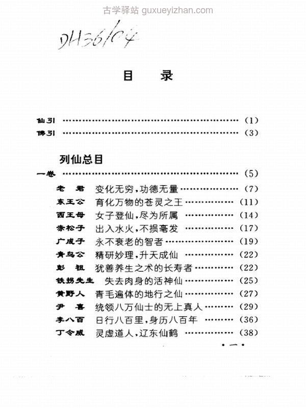 白话仙佛奇踪插图