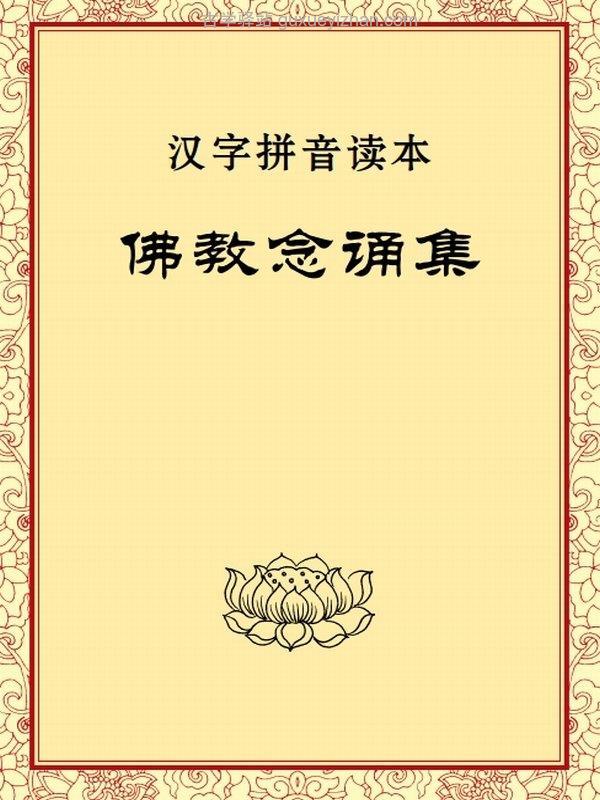 佛教念诵集 注音版插图