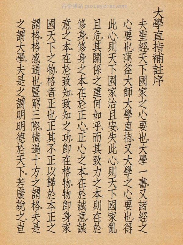古本大学直指插图