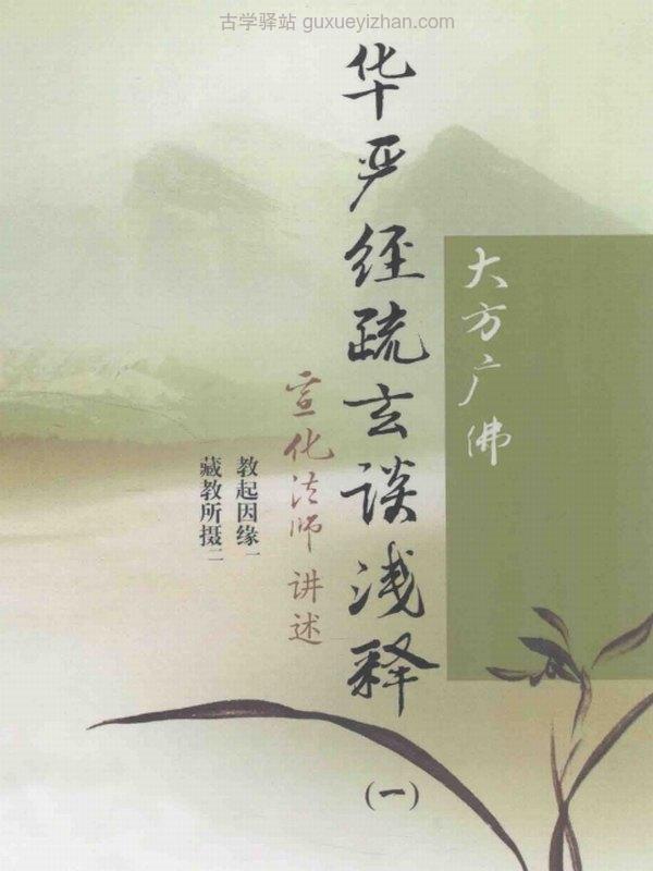华严经疏玄谈浅释两本 宣化插图