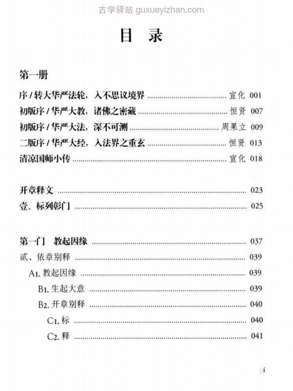 华严经疏玄谈浅释两本 宣化插图