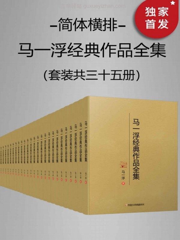 马一浮经典作品全集（简体横排）（共三十册）插图