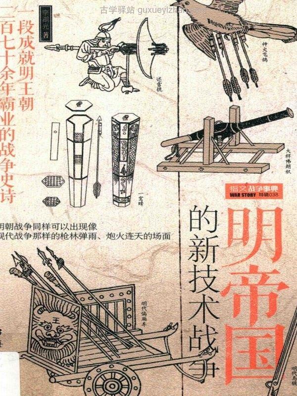 明帝国的新技术战争插图