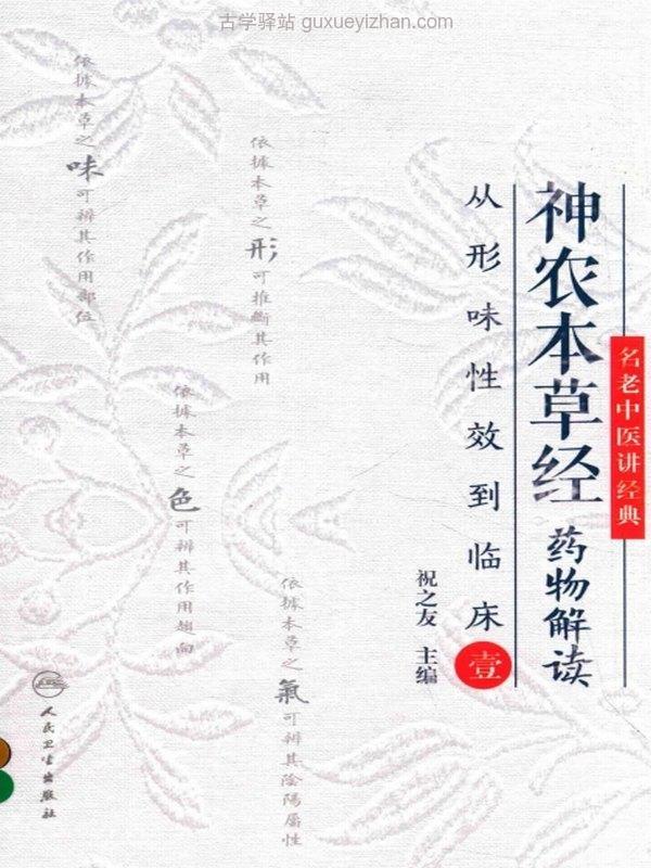 神农本草经药物解读 从形味性效到临床  ( 祝之友)插图