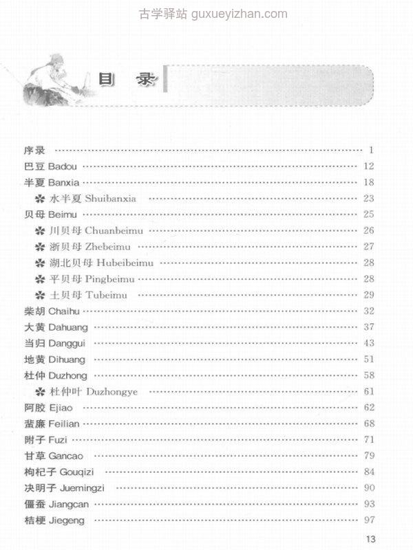 神农本草经药物解读 从形味性效到临床  ( 祝之友)插图