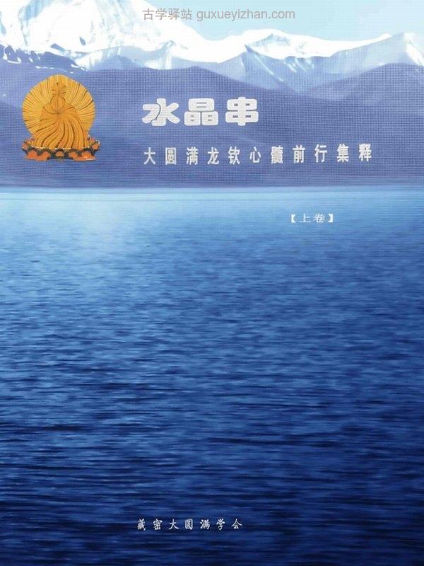水晶串·大圆满龙钦心髓前行集释.上中下册插图