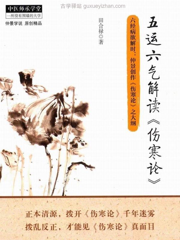 五运六气解读《伤寒论》插图