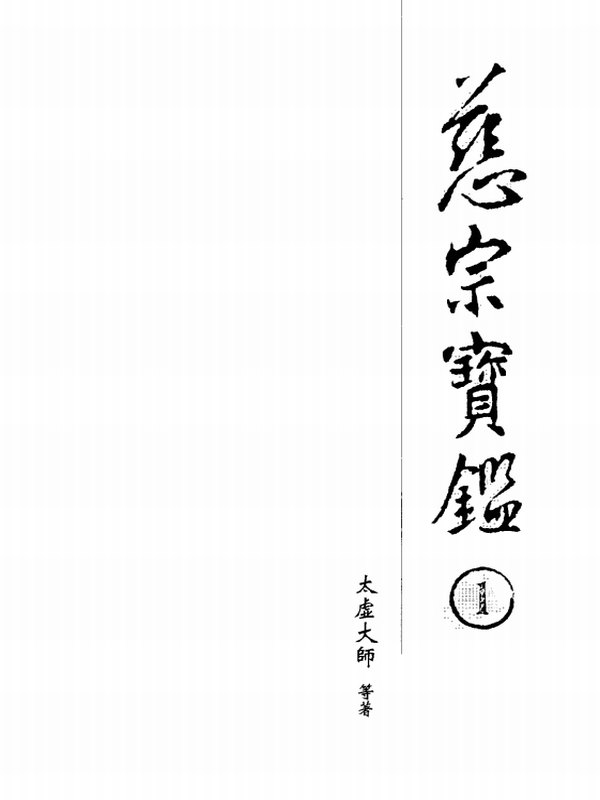 《慈宗宝鉴》太虚大师等著(全10册)
