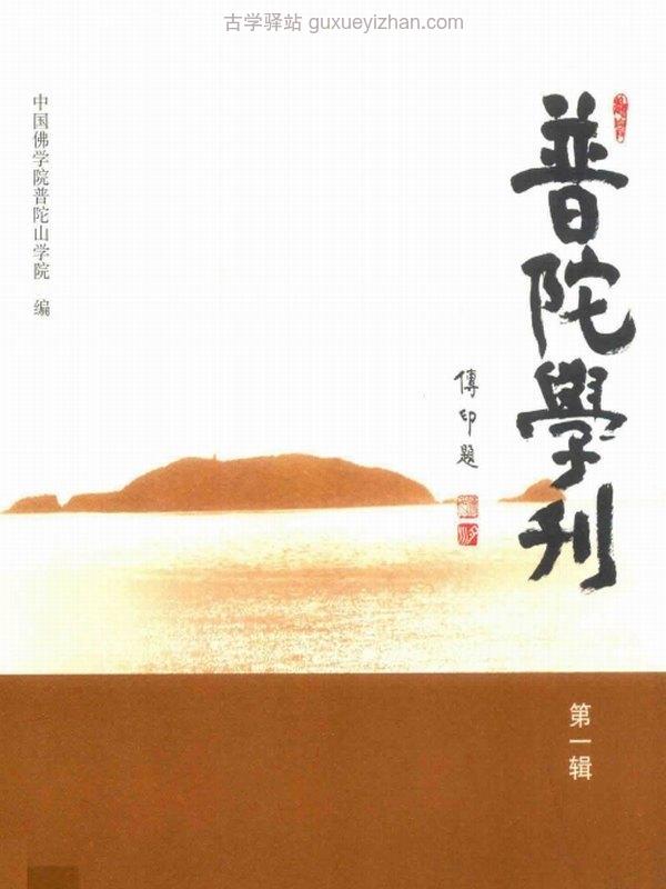 《普陀学刊》第1-14辑插图
