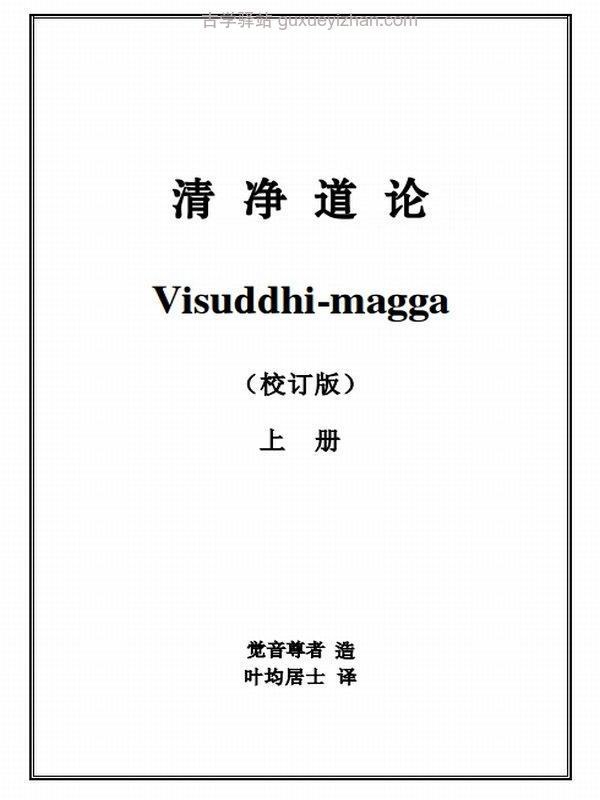 《清净道论》上下册全部-觉音尊者著插图