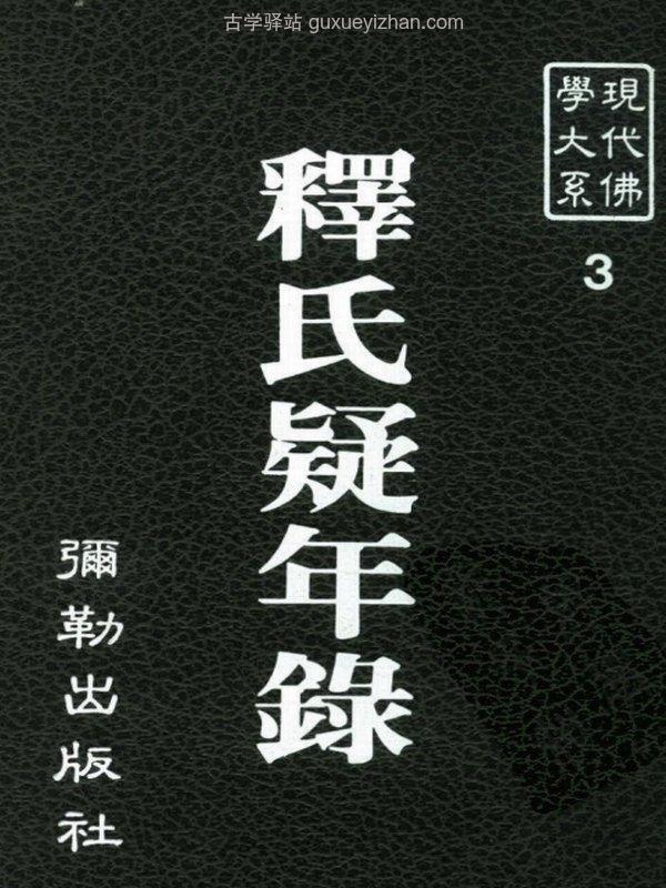 《现代佛学大系丛书》50本插图