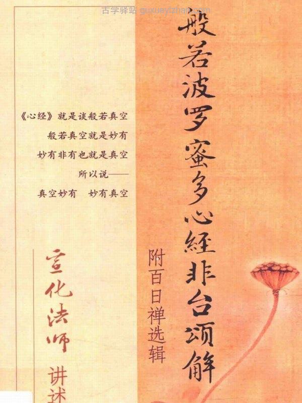 般若波罗蜜多心经非台颂解 -宣化插图