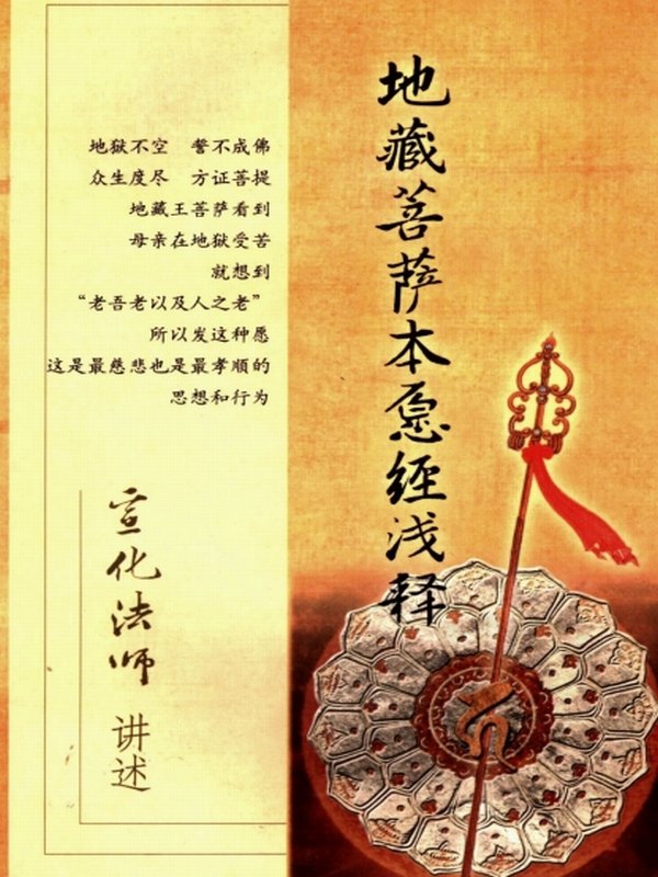 地藏菩萨本愿经浅释-宣化