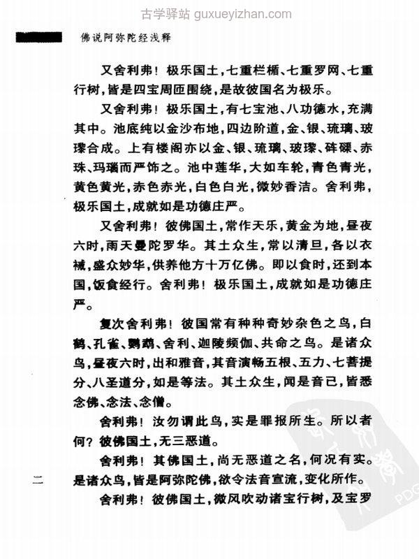 佛说阿弥陀经浅释+(宣化)插图