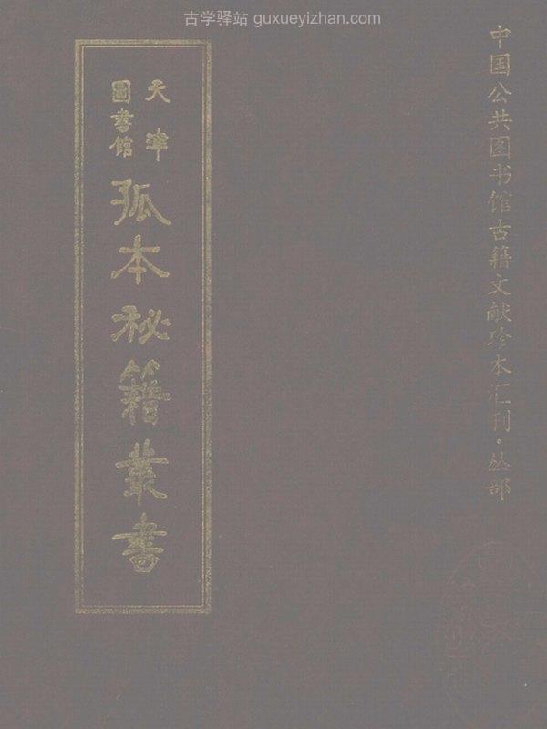 孤本秘籍丛书合集16本插图