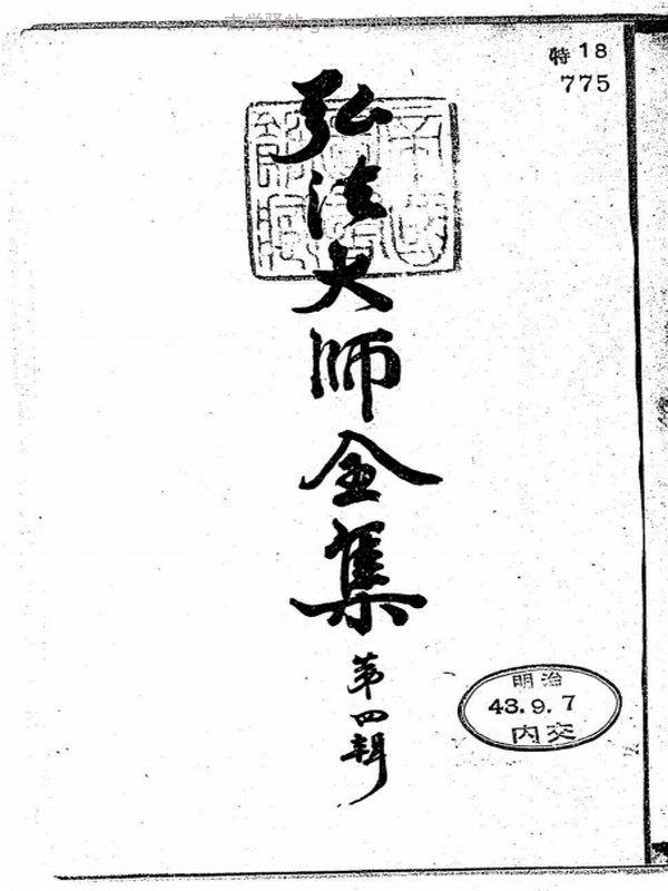 弘法大师全集（完整版）插图