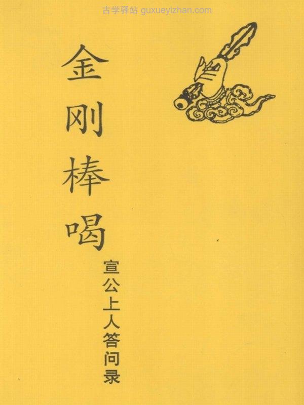 金刚棒喝 宣公上人答问录（三册合订）插图